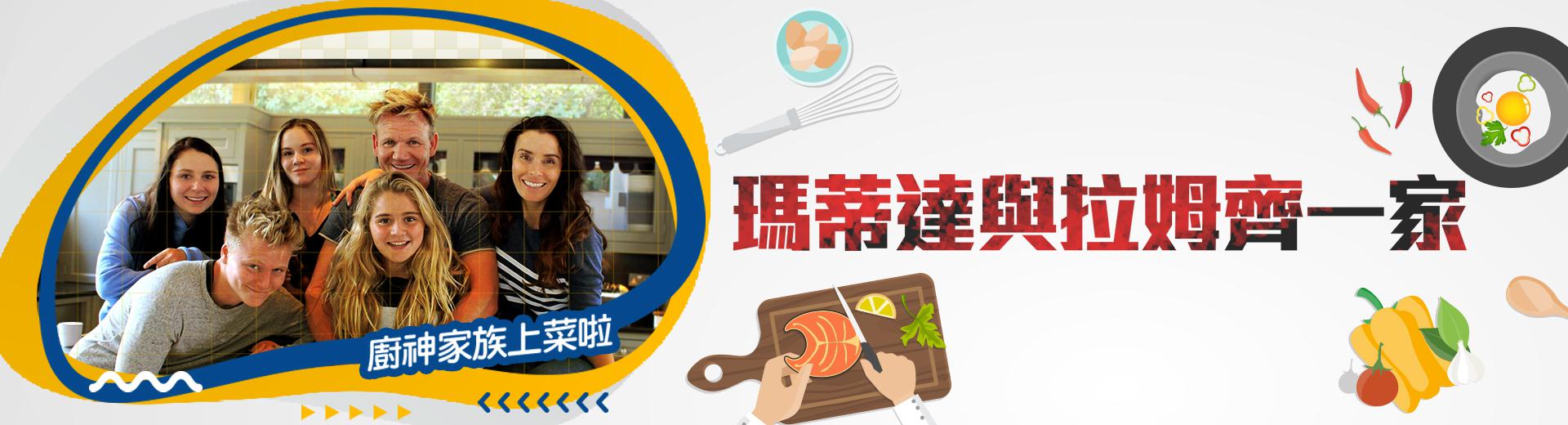 瑪蒂達與拉姆齊一家-Matilda and the Ramsay Bunch