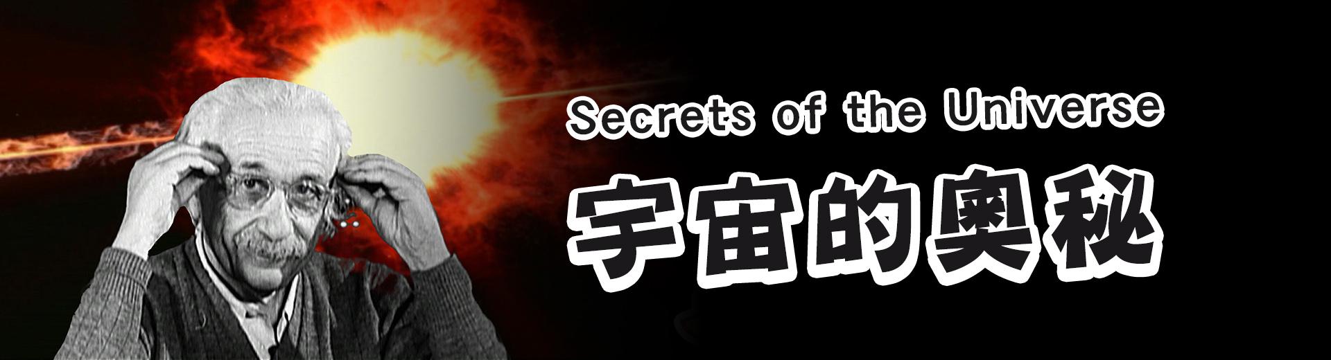 宇宙的奧秘Secrets of the Universe