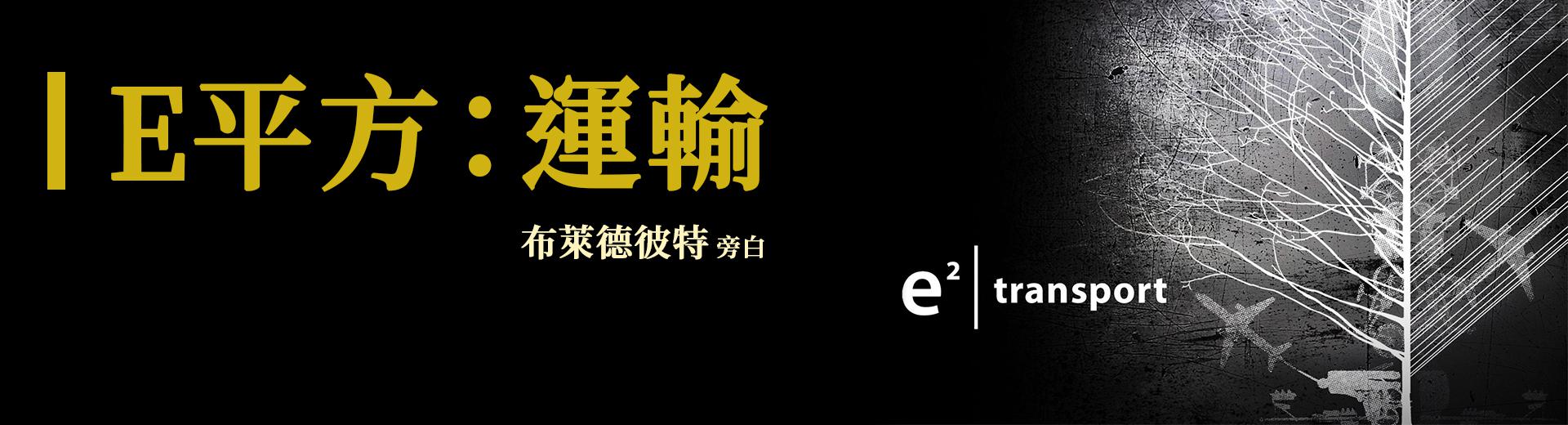 E平方：運輸E² Transport