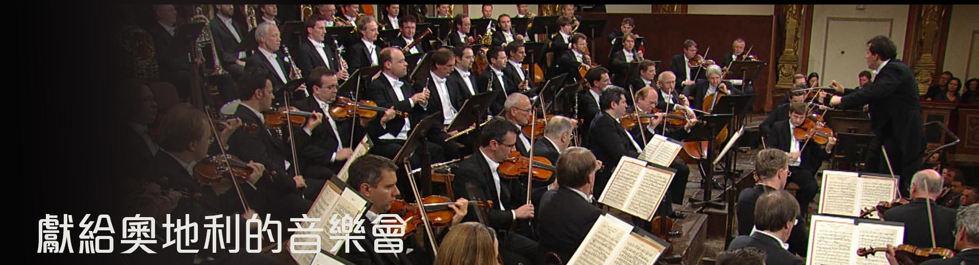 獻給奧地利的音樂會Concert for Austria