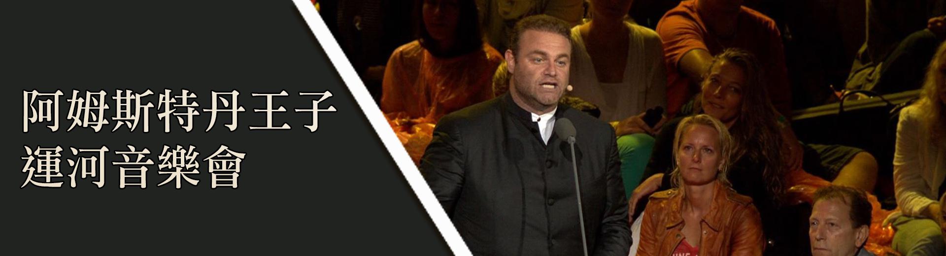 阿姆斯特丹王子運河音樂會Prinsengracht Concert from Amsterdam