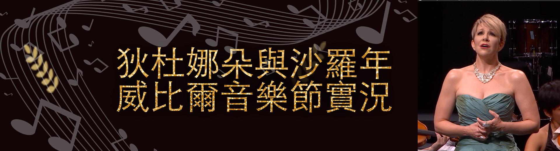 狄杜娜朵與沙羅年─威比爾音樂節實況Joyce DiDonato and Esa-Pekka Salonen in Verbier