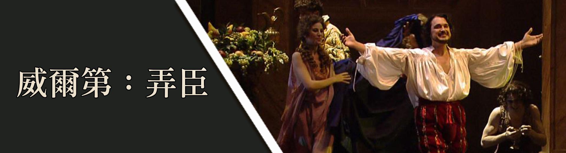 威爾第：弄臣Verdi, Rigoletto