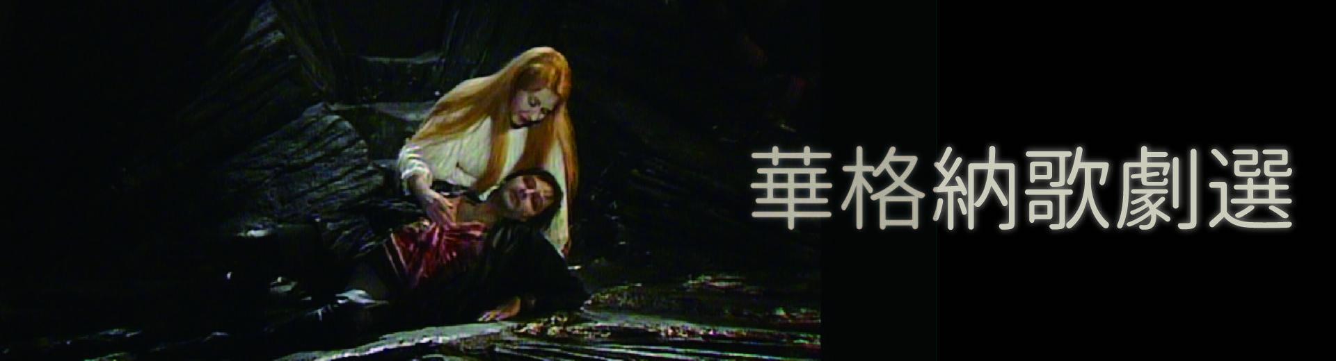 華格納歌劇選Wagner featured