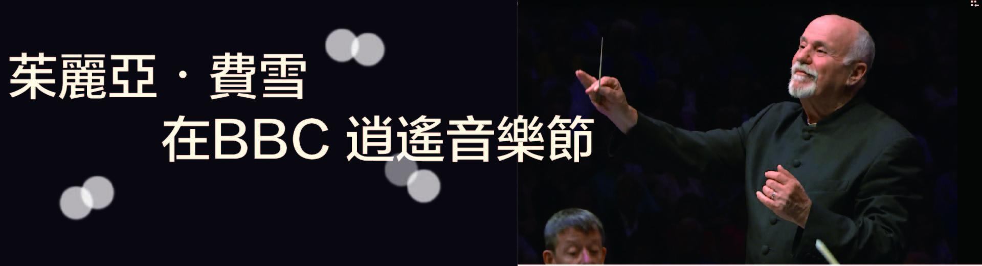 茱麗亞‧費雪在BBC 逍遙音樂節Julia Fischer and David Zinman at the BBC Proms