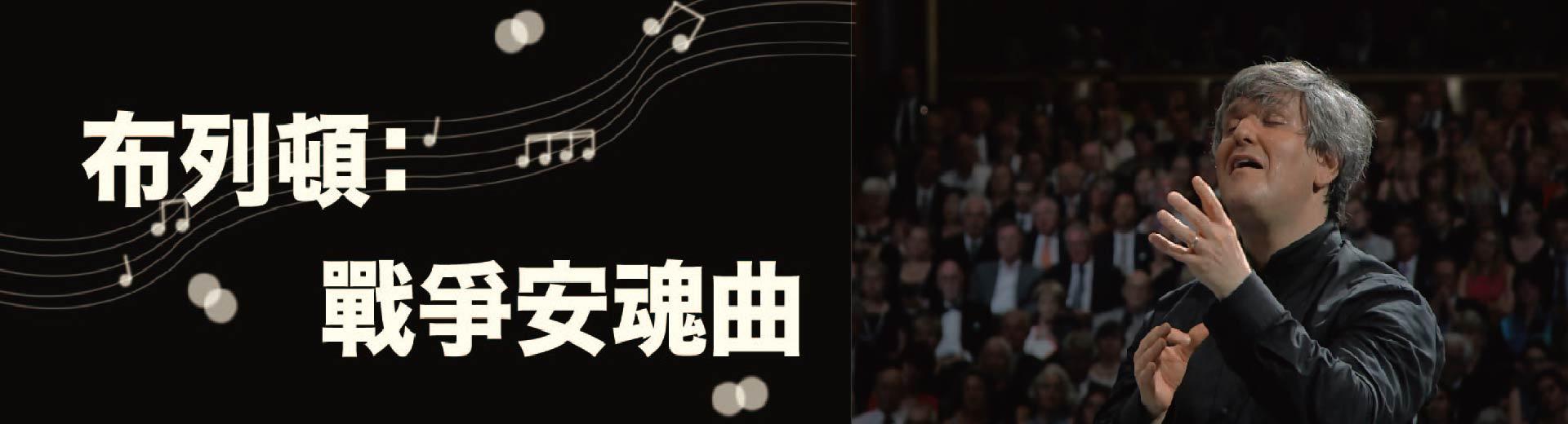 布列頓：戰爭安魂曲Britten - War Requiem