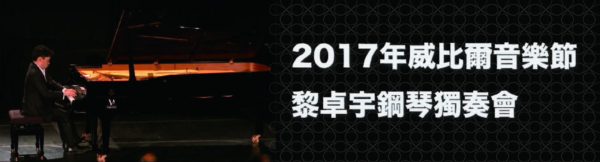 2017年威比爾音樂節--黎卓宇鋼琴獨奏會Verbier Festival 2017 - George Li Piano Recital