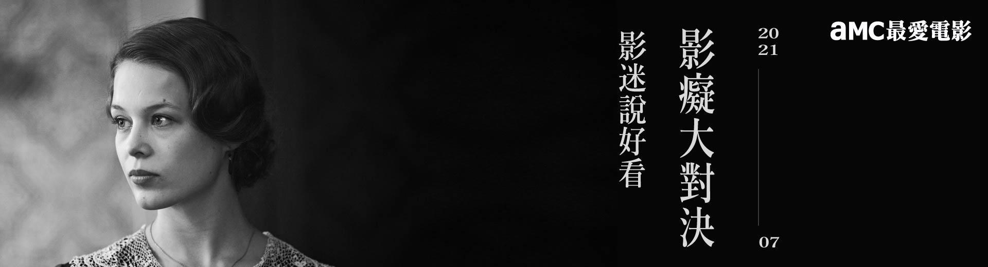 AMC最愛電影 2021年7月推薦節目