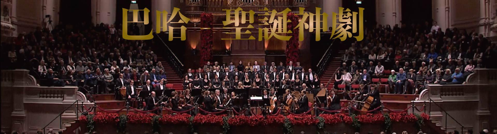 巴哈 - 聖誕神劇Bach - Christmas Oratorio (BWV 248)  I-III