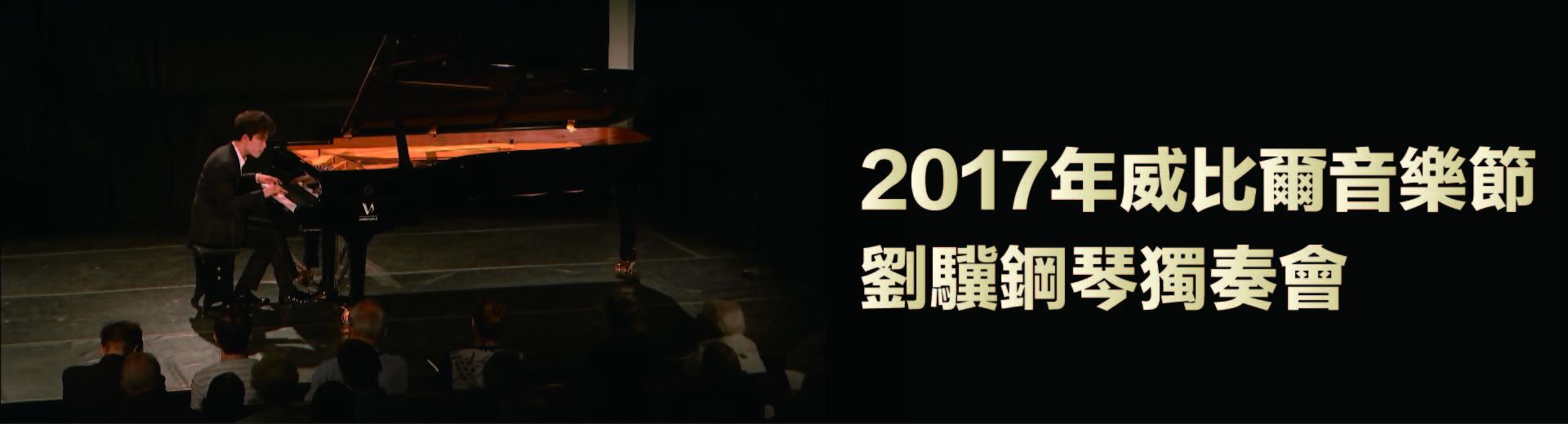 2017年威比爾音樂節—劉驥鋼琴獨奏會Verbier Festival 2017 - Ji Liu piano recital