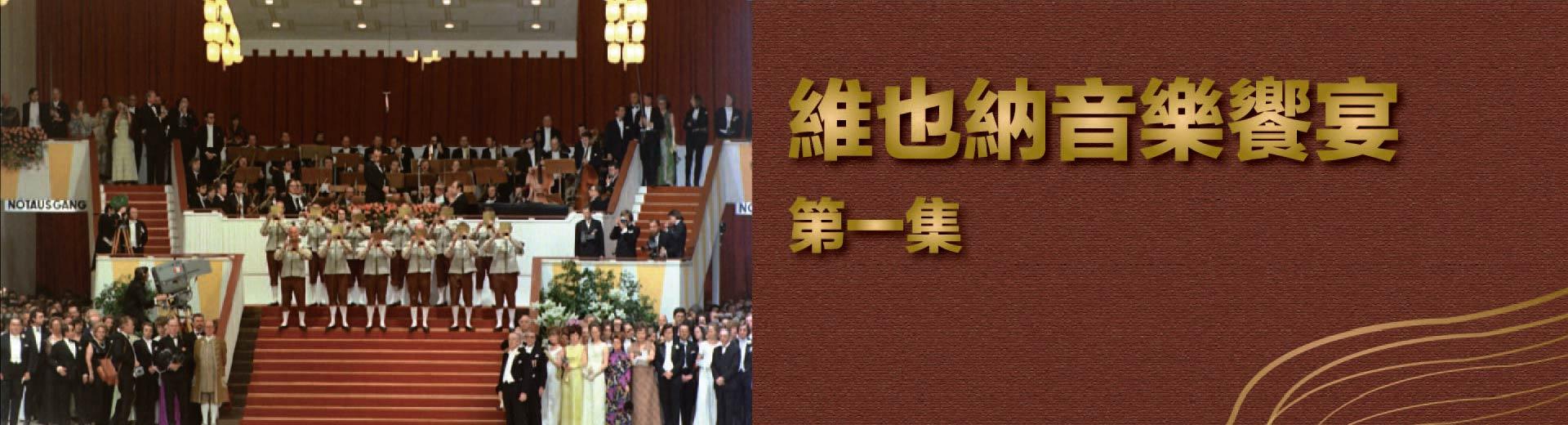 維也納音樂饗宴 第一集Vienna in Music - Part 1, Vienne en musique - 1ère partie