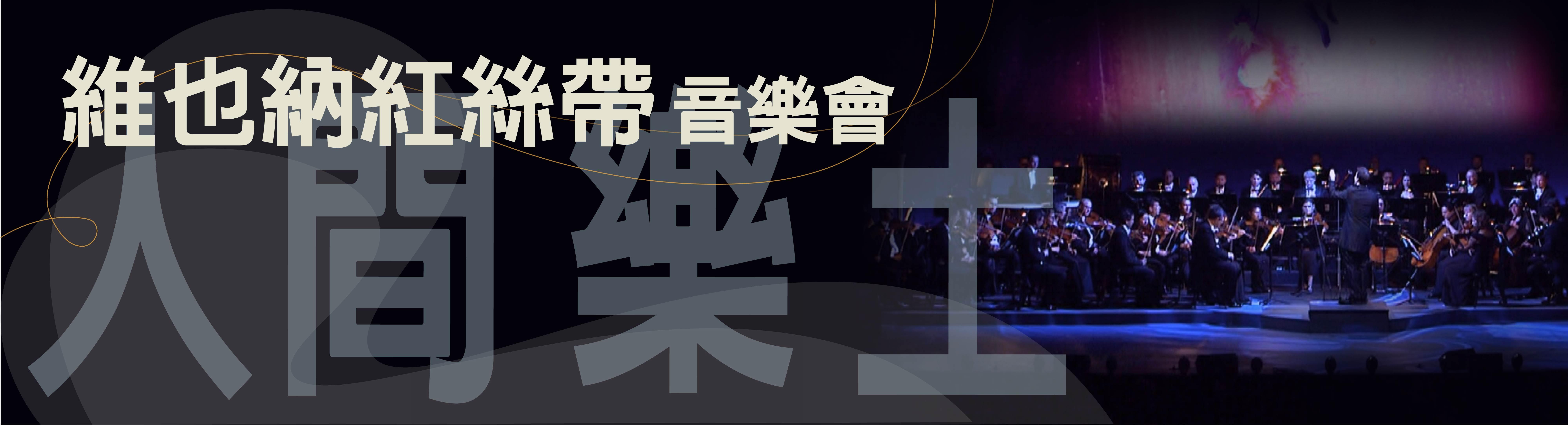 維也納紅絲帶音樂會-人間樂土Red Ribbon Celebration Concert from Vienna - Garden of Earthly Delights