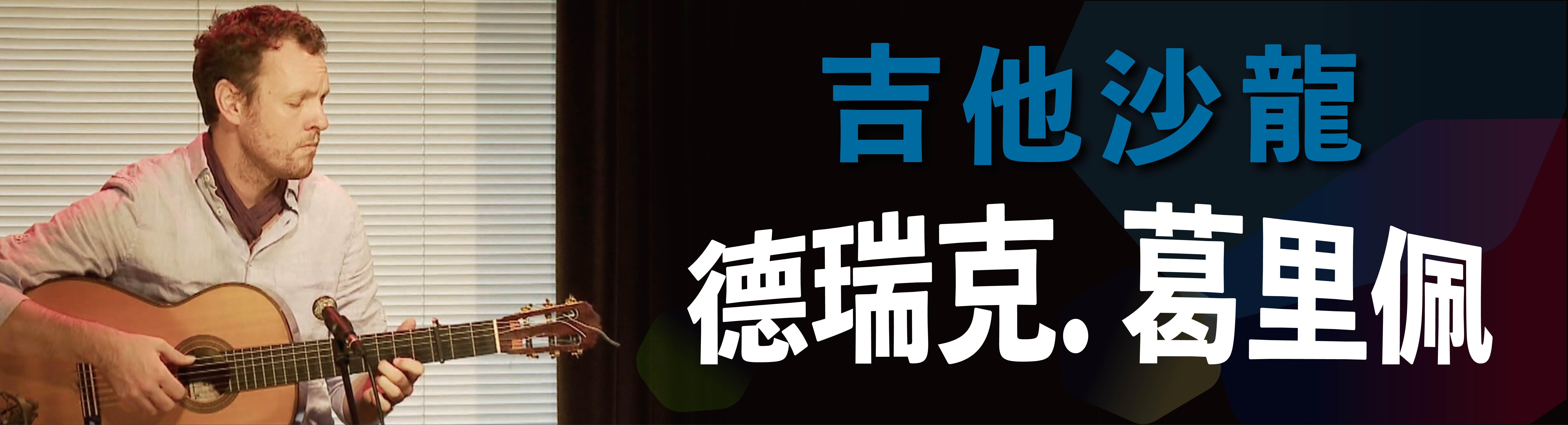 吉他沙龍：德瑞克．葛里佩GitaarSalon: Derek Gripper