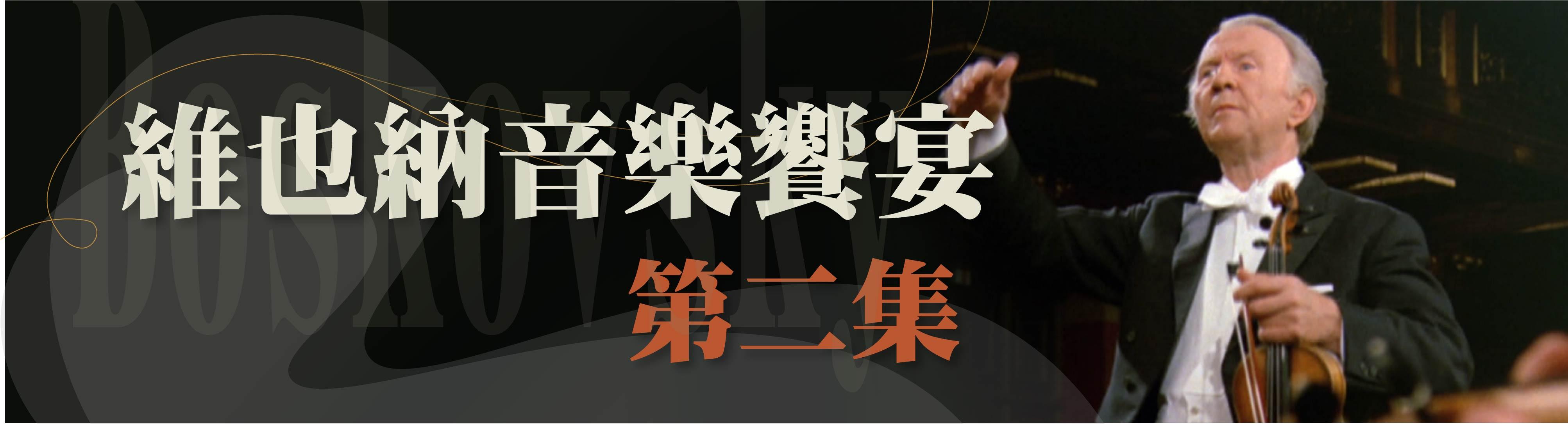 維也納音樂饗宴 第二集Vienna in Music - Part 2