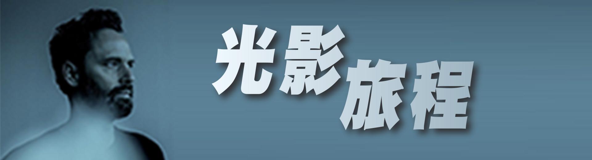 光影旅程Light & Sound Effect