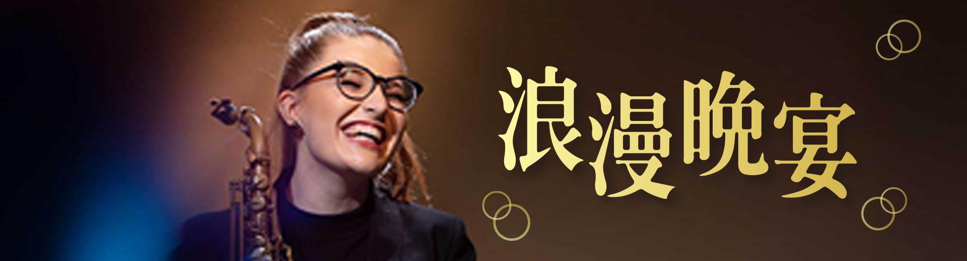 浪漫晚宴Romantic Dinner