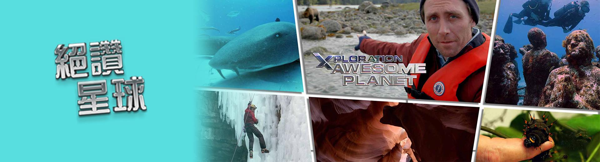 絕讚星球Xploration Awesome Planet