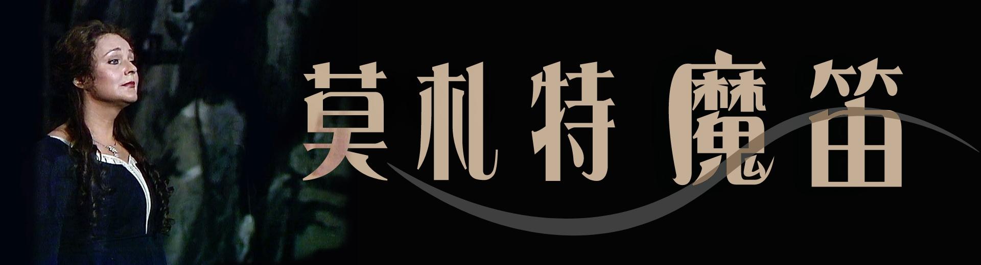 莫札特：魔笛Mozart, The Magic Flute