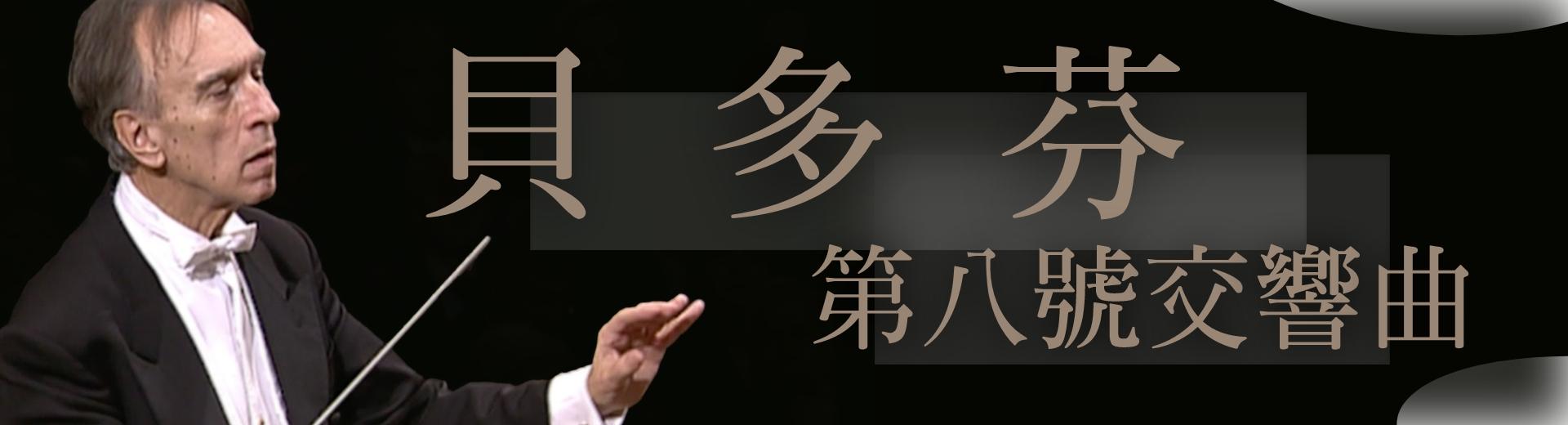 貝多芬：第八號交響曲Beethoven, Symphonie Nr. 8 F-Dur op. 93