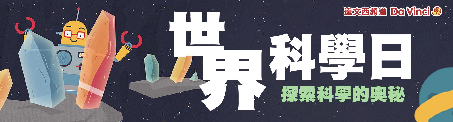 達文西頻道 2021年11月推薦節目