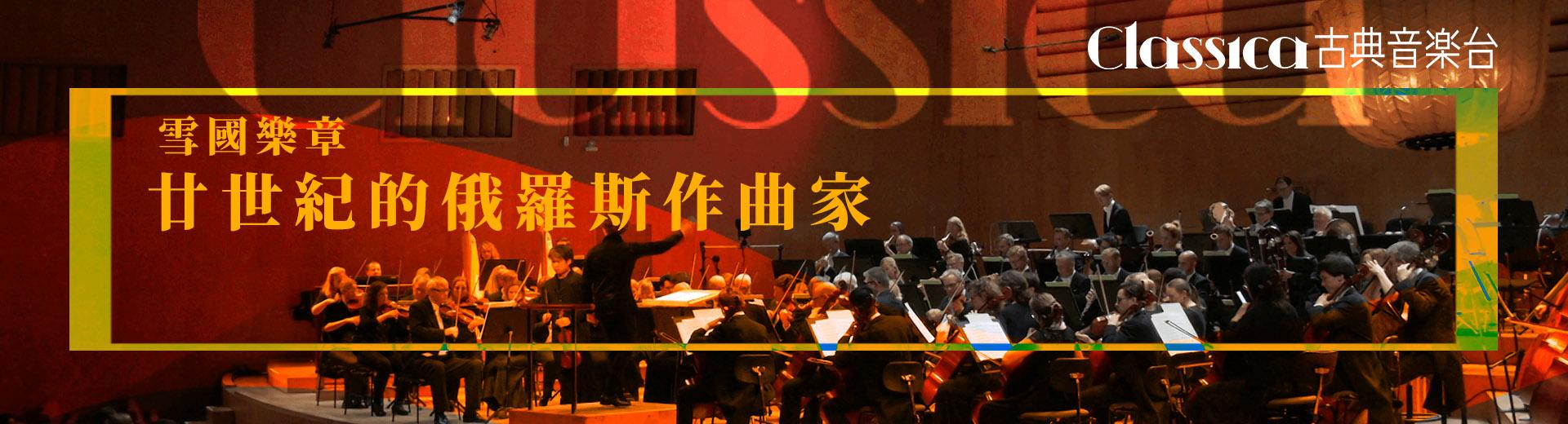 CLASSICA古典音樂台 2021年11月推薦節目