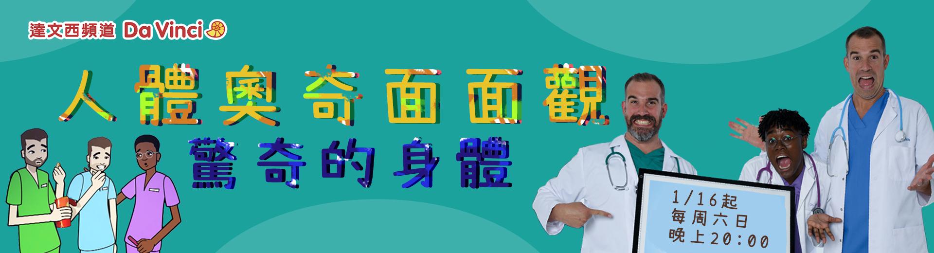 達文西頻道 2022年1月推薦節目