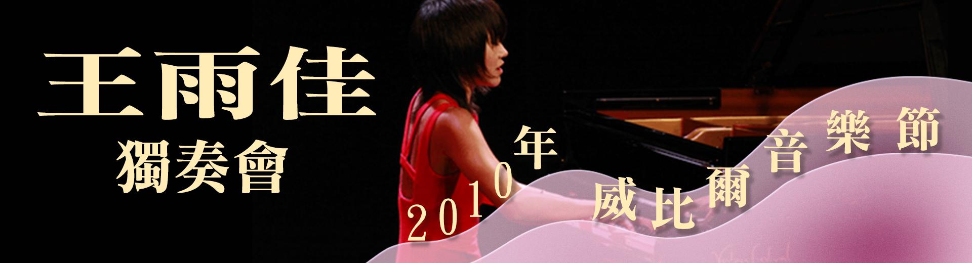 王羽佳獨奏會-2010年威比爾音樂節Recital Yuja Wang