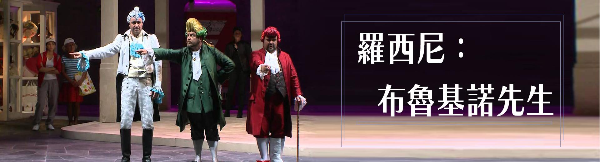 羅西尼：布魯基諾先生Rossini, Il Signor Bruschino
