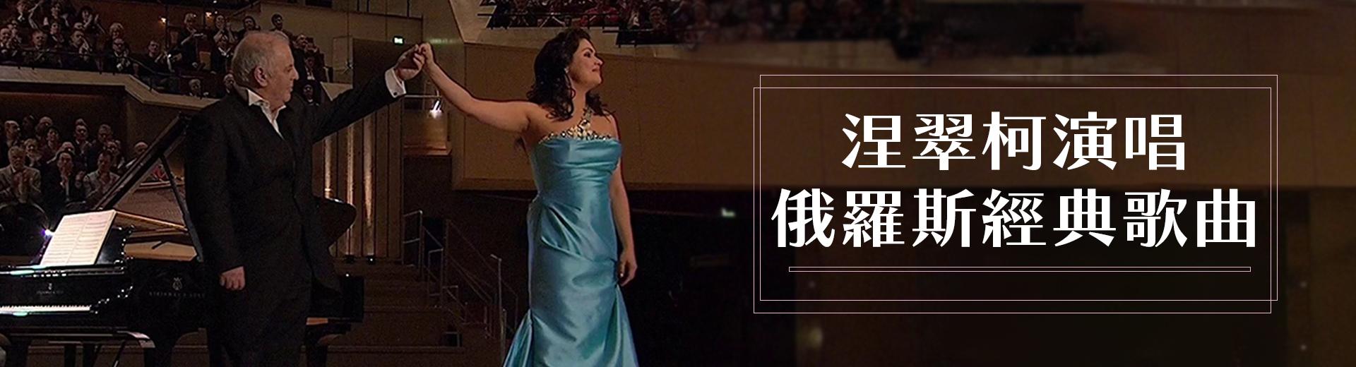 涅翠柯演唱俄羅斯經典歌曲Anna Netrebko - Russian Songs