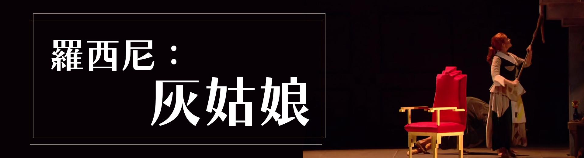 羅西尼：灰姑娘Rossini, La Cenerentola