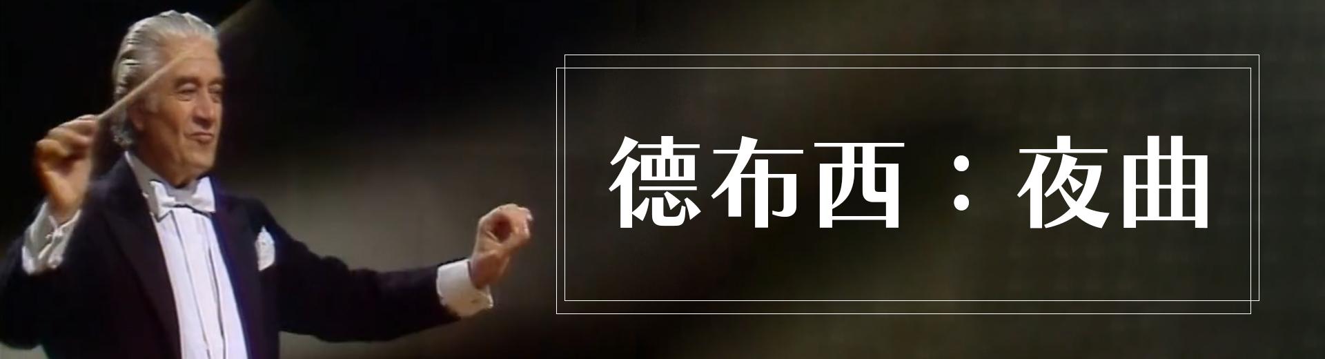 德布西：夜曲 Debussy, Trois Nocturnes