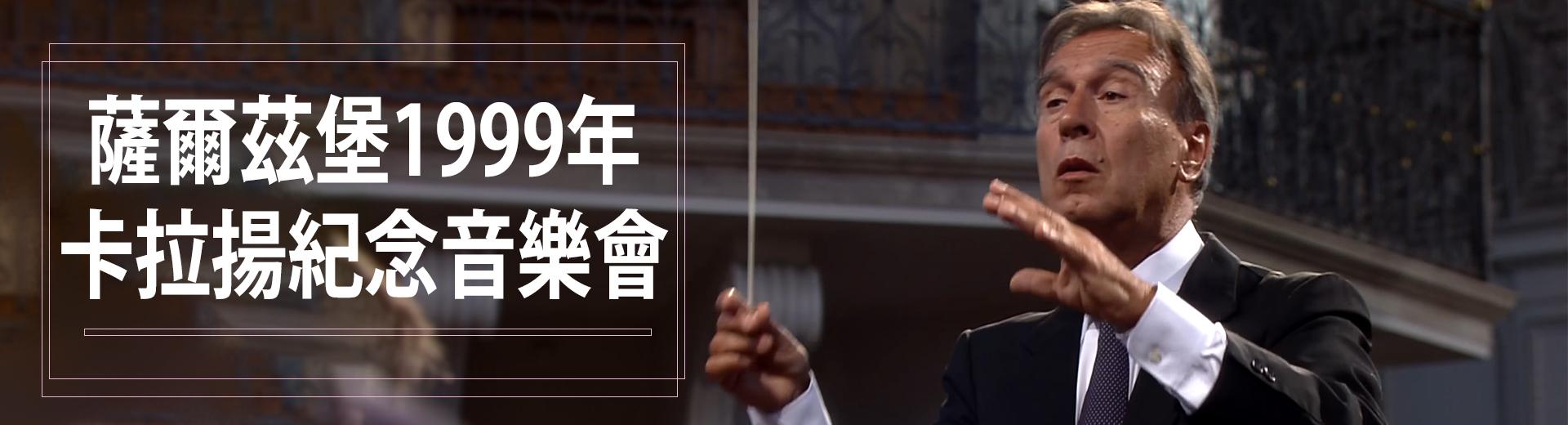 薩爾茲堡1999年卡拉揚紀念音樂會Herbert von Karajan Memorial Concert in Salzburg