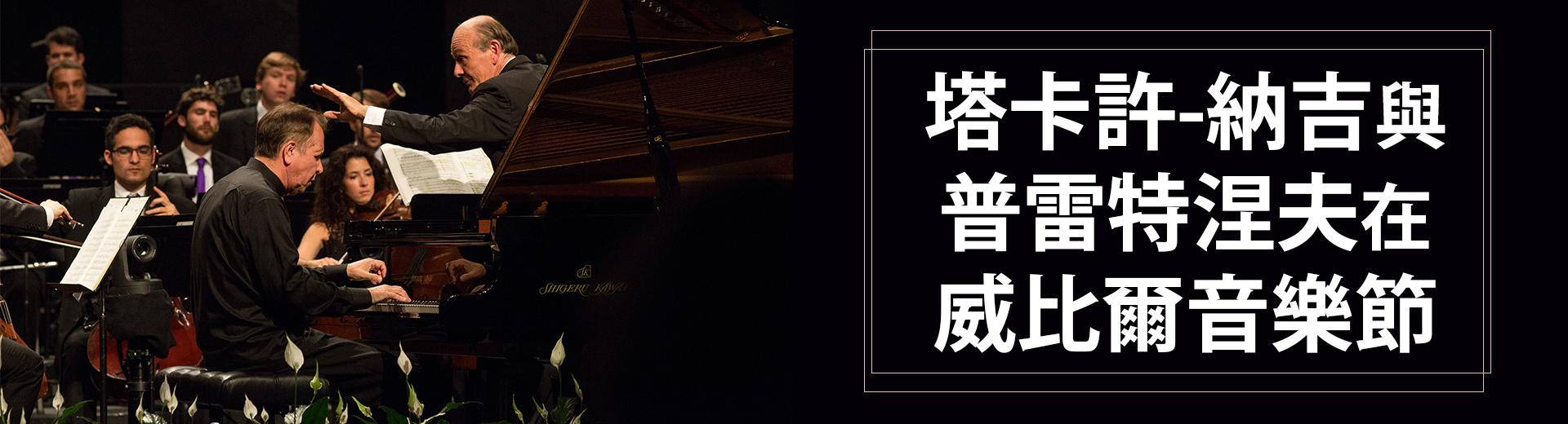 塔卡許-納吉與普雷特涅夫在威比爾音樂節Takasc Nagy & Pletnev at the Verbier Festival