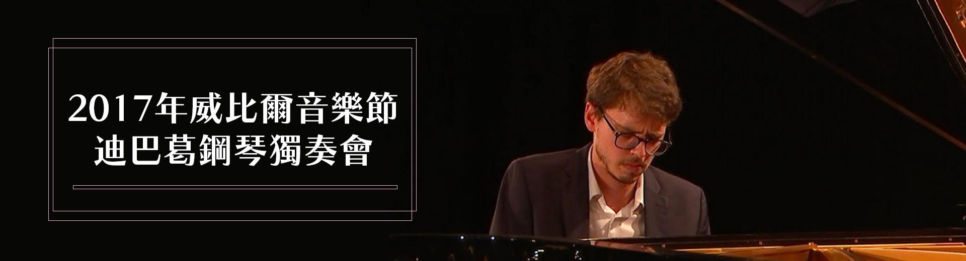 2017年威比爾音樂節—迪巴葛鋼琴獨奏會Verbier Festival 2017 - Piano recital
