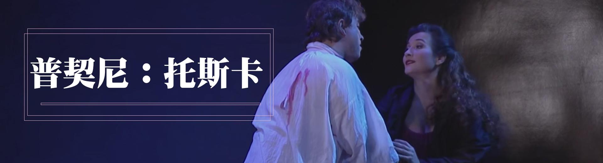 普契尼：托斯卡 Puccini - Tosca