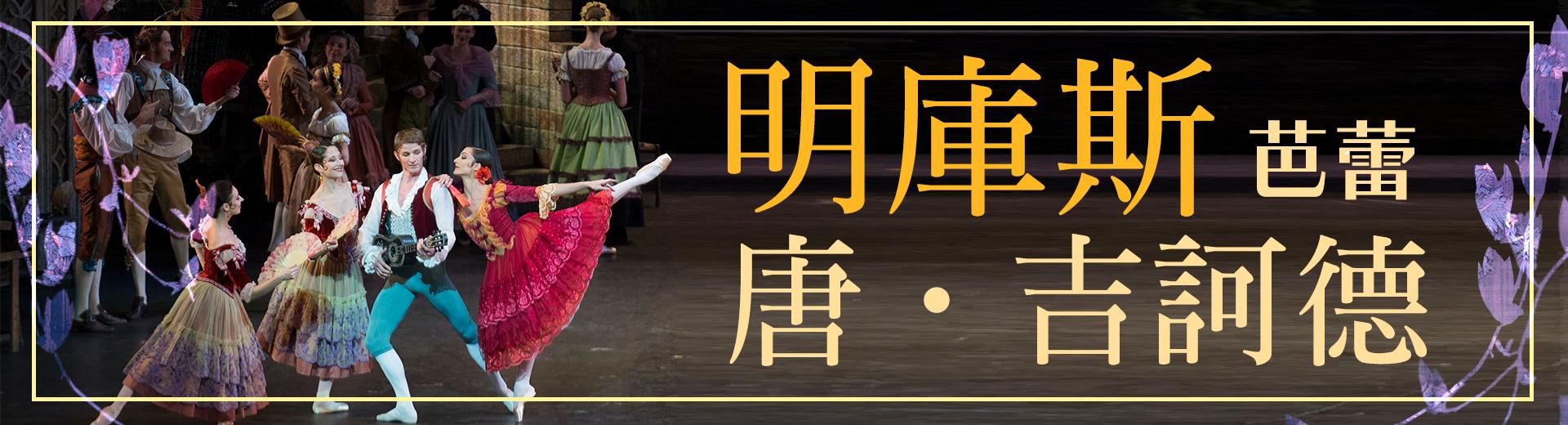 明庫斯：芭蕾「唐‧吉訶德」Minkus, Don Quixote