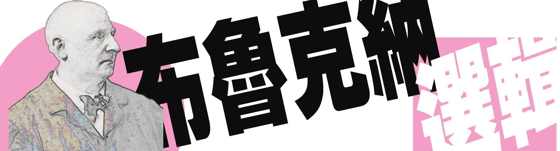 布魯克納選輯Bruckner Symphony Selections