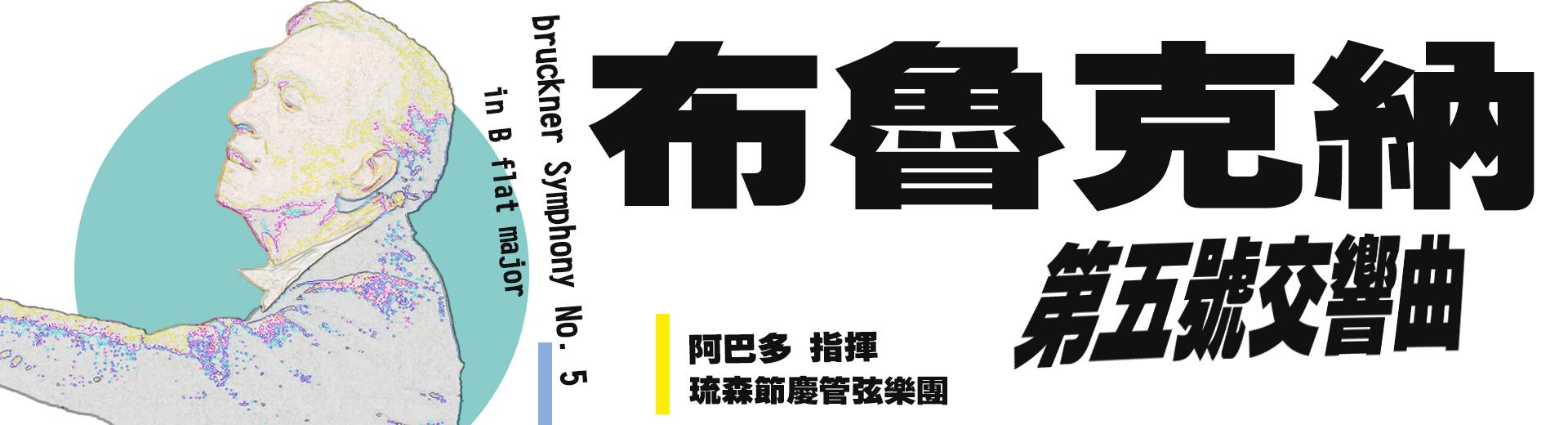 布魯克納：第五號交響曲 Bruckner, Symphony No. 5 in B flat major