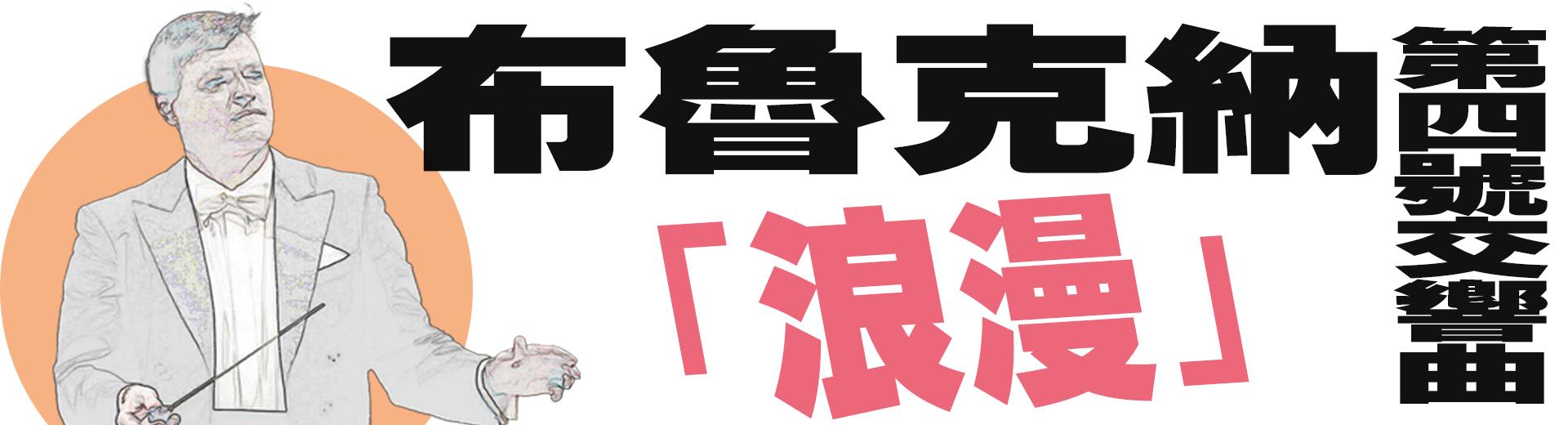 布魯克納：第四號交響曲「浪漫」 Bruckner, Symphony No. 4 in E flat major