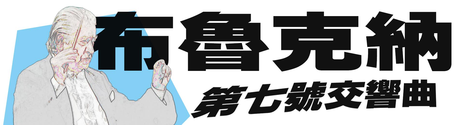 布魯克納：第七號交響曲 Bruckner, Symphony No. 7 in E major
