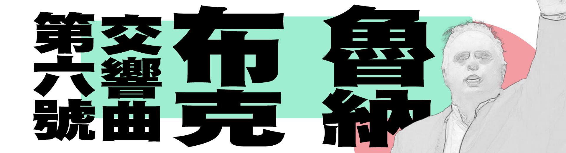 布魯克納：第六號交響曲 Bruckner, Symphony No. 6 in A major