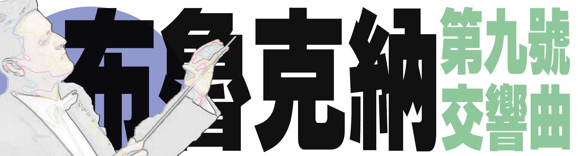 布魯克納：第九號交響曲 Bruckner, Symphony No. 9 in D minor