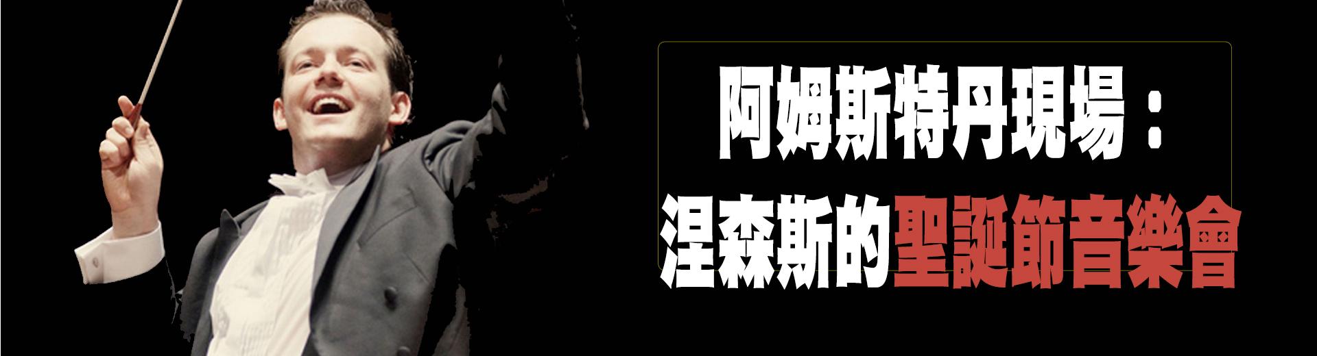 阿姆斯特丹現場：涅森斯的聖誕節音樂會 Andris Nelsons conducts Wagner and Strauss