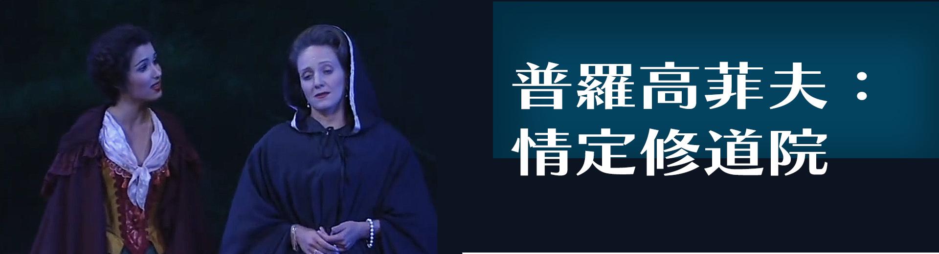 普羅高菲夫：情定修道院 Prokofiev, Betrothal in a Monastery