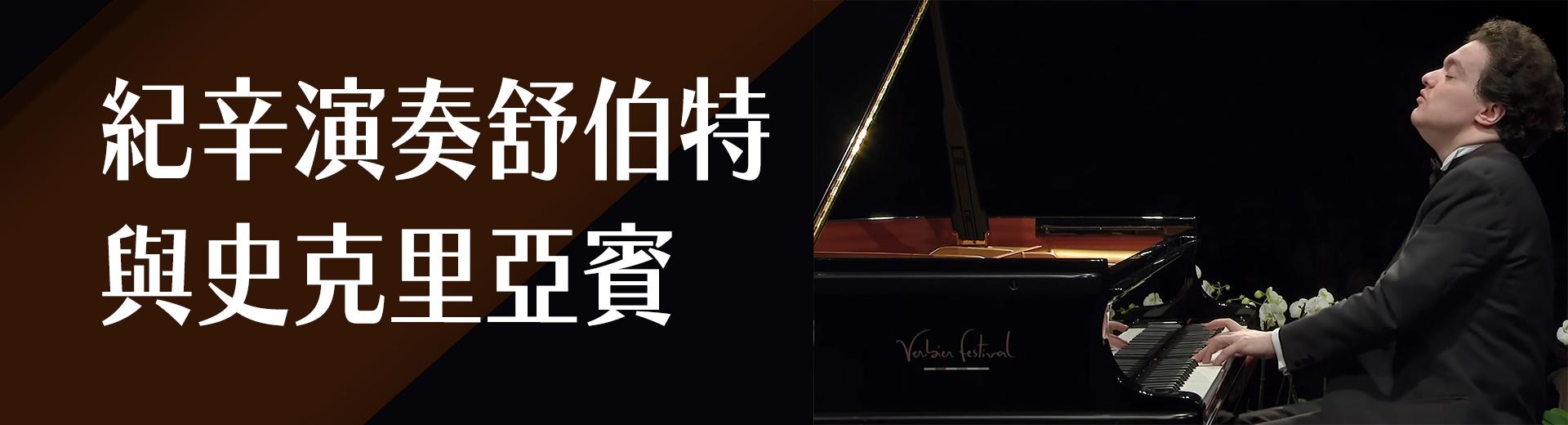 紀辛演奏舒伯特與史克里亞賓 Evgeny Kissin plays Schubert and Skryabin
