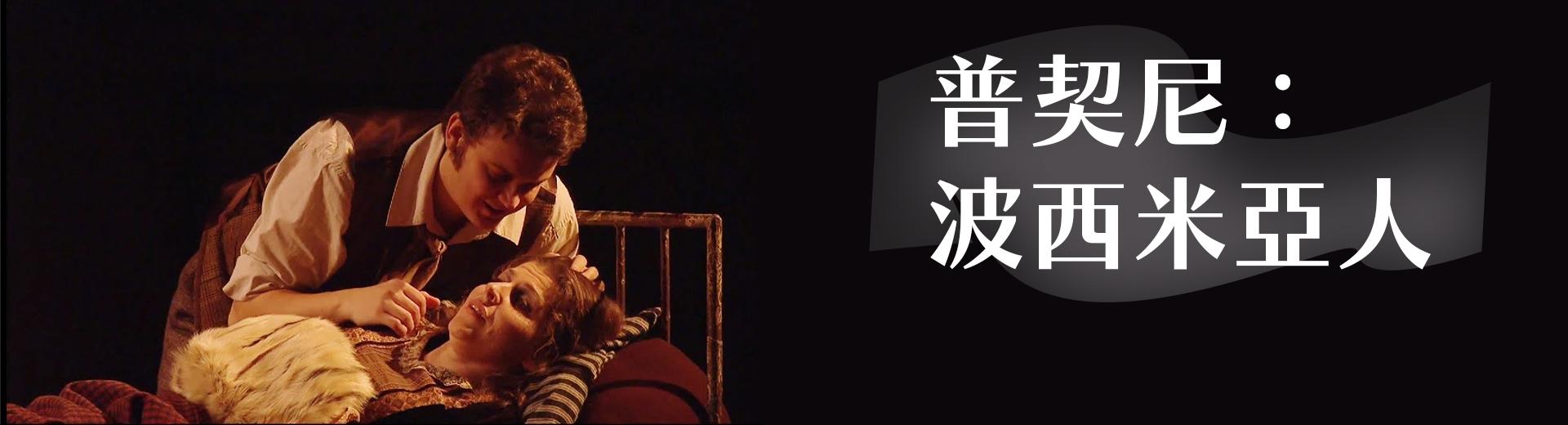 普契尼：波西米亞人 Puccini, La Bohème