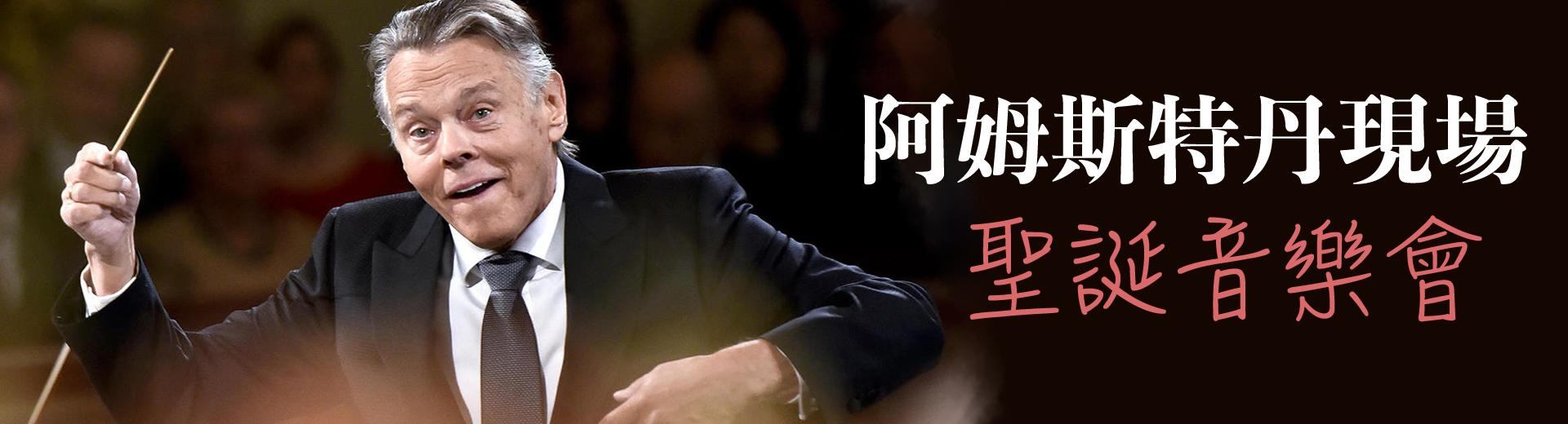 阿姆斯特丹現唱：聖誕音樂會 Mariss Jansons conducts Mozart and Bruckner