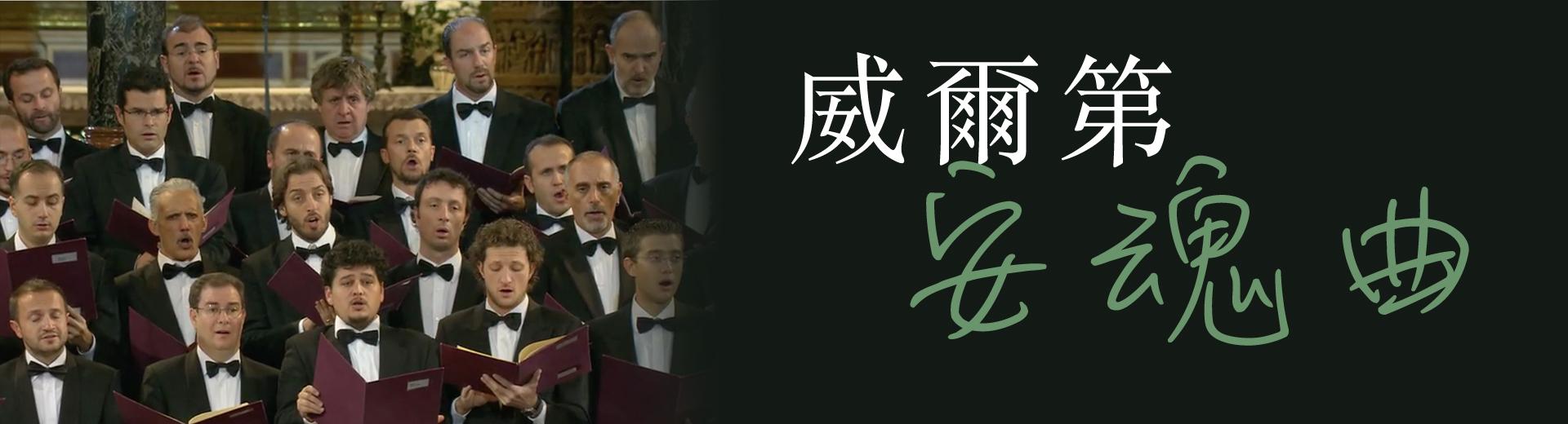 威爾第：安魂曲 Verdi, Requiem