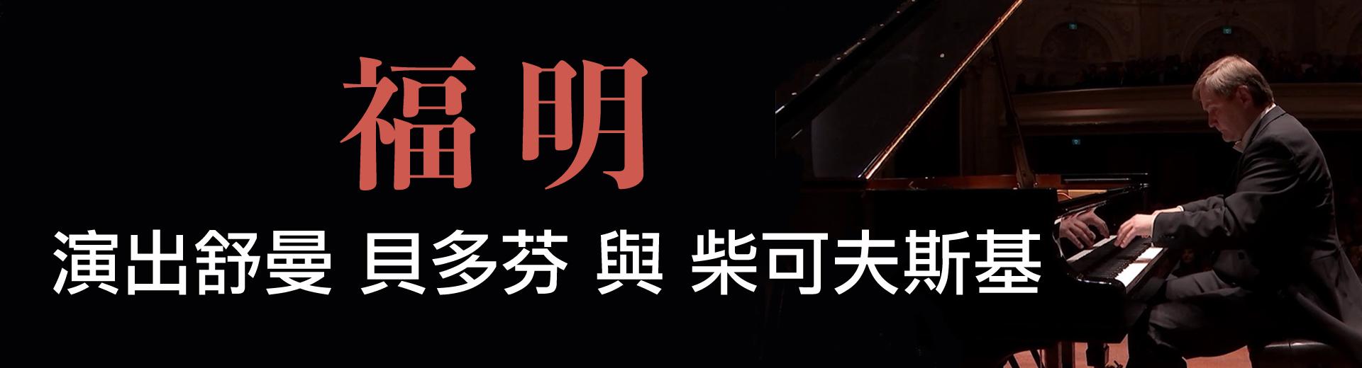 福明演出舒曼、貝多芬與柴可夫斯基 Fomin plays Schumann, Beethoven and Tchaikovsky