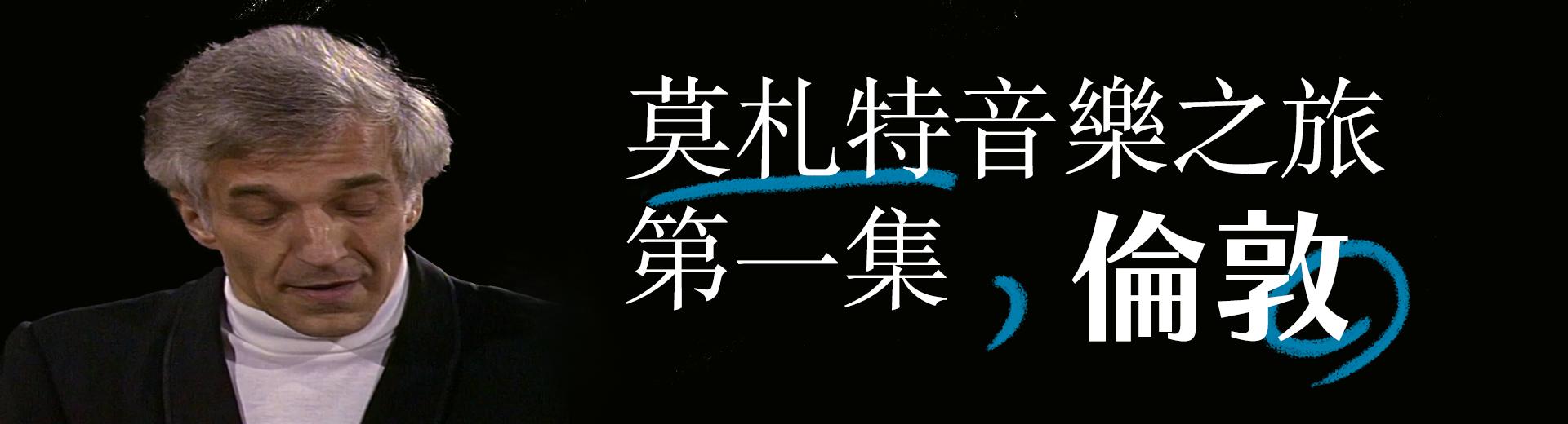 莫札特音樂之旅第一集：倫敦 Mozart on Tour - Episode 1: London